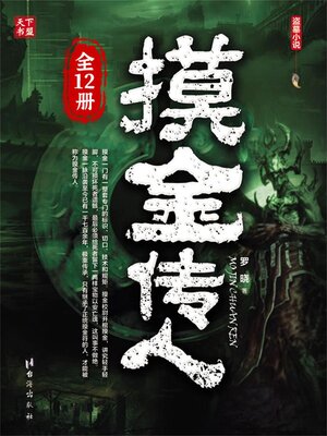 cover image of 摸金传人（全12册）